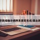 北京新增确诊病例系奥密克戎/奥北新冠