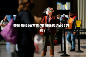 美国确诊90万例(美国确诊近697万例)
