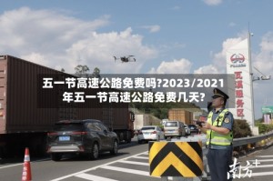 五一节高速公路免费吗?2023/2021年五一节高速公路免费几天?