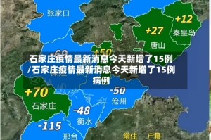 石家庄疫情最新消息今天新增了15例/石家庄疫情最新消息今天新增了15例病例