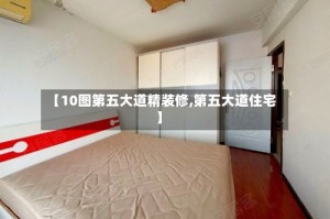 【10图第五大道精装修,第五大道住宅】