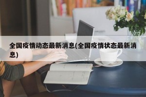 全国疫情动态最新消息(全国疫情状态最新消息)