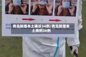 青岛新增本土确诊34例/青岛新增本土病例36例