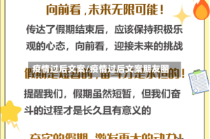 疫情过后文案/疫情过后文案朋友圈