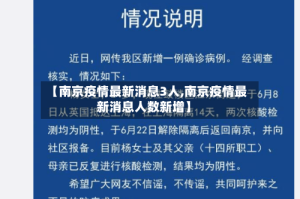 【南京疫情最新消息3人,南京疫情最新消息人数新增】