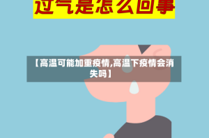 【高温可能加重疫情,高温下疫情会消失吗】