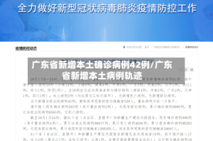 广东省新增本土确诊病例42例/广东省新增本土病例轨迹