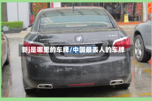 新j是哪里的车牌/中国最丢人的车牌