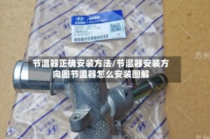 节温器正确安装方法/节温器安装方向图节温器怎么安装图解