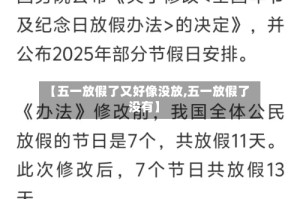 【五一放假了又好像没放,五一放假了没有】