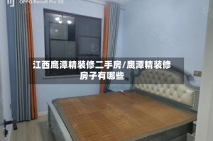 江西鹰潭精装修二手房/鹰潭精装修房子有哪些