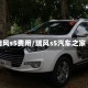 瑞风s5费用/瑞风s5汽车之家