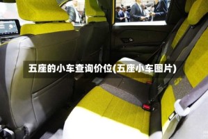 五座的小车查询价位(五座小车图片)