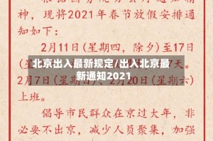 北京出入最新规定/出入北京最新通知2021