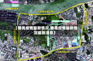 【番禺疫情最新情况,番禺疫情最新情况最新消息】