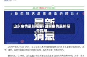 山东疫情最新报告/山东疫情最新报告数据