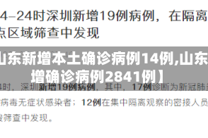 【山东新增本土确诊病例14例,山东新增确诊病例2841例】