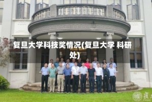 复旦大学科技奖情况(复旦大学 科研处)