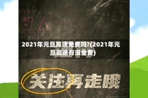 2021年元旦高速免费吗?(2021年元旦高速有没免费)
