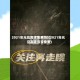 2021年元旦高速免费吗?(2021年元旦高速有没免费)