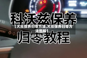 【大众保养归零方法,大众保养归零方法图解】
