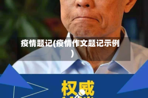 疫情题记(疫情作文题记示例)