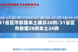 31省区市新增本土确诊28例/31省区市新增28例本土24例
