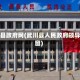 武川县政府网(武川县人民政府领导之窗)
