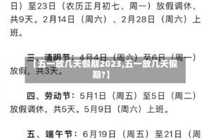 【五一放几天假期2023,五一放几天假期?】