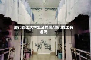 厦门理工大学怎么样啊/厦门理工有名吗