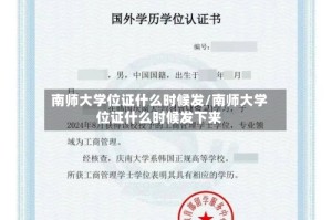 南师大学位证什么时候发/南师大学位证什么时候发下来