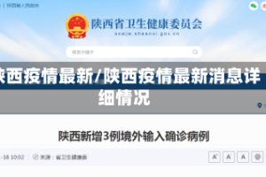 陕西疫情最新/陕西疫情最新消息详细情况