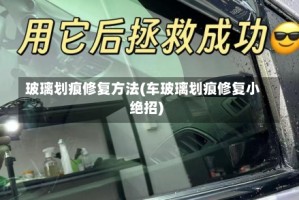 玻璃划痕修复方法(车玻璃划痕修复小绝招)