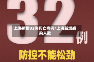 上海新增32例死亡病例/上海新增感染人数