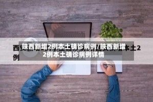 陕西新增2例本土确诊病例/陕西新增2例本土确诊病例详情