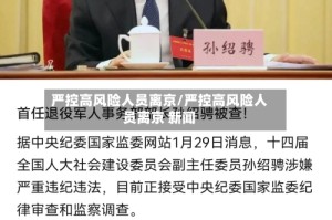 严控高风险人员离京/严控高风险人员离京 新闻