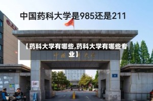 【药科大学有哪些,药科大学有哪些专业】
