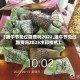 【端午节免过路费吗2022,端午节免过路费吗2025水印相机】