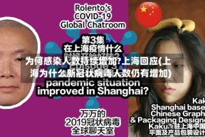 为何感染人数持续增加?上海回应(上海为什么新冠状病毒人数仍有增加)