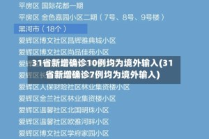 31省新增确诊10例均为境外输入(31省新增确诊7例均为境外输入)