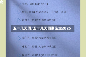 五一几天假/五一几天假期法定2025