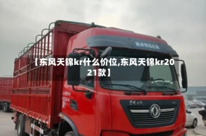 【东风天锦kr什么价位,东风天锦kr2021款】