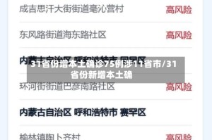 31省份增本土确诊75例涉11省市/31省份新增本土确