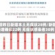 新疆昨日新增本土无症状28例/新疆新增确诊22例 无症状感染者38例