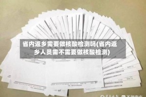 省内返乡需要做核酸检测吗(省内返乡人员需不需要做核酸检测)
