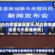 【邢台的疫情最新情况,邢台疫情最新消息今天新增病例】