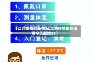 【江西疫情最新情况,江西疫情最新消息今天新增25】