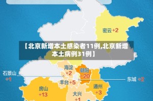 【北京新增本土感染者11例,北京新增本土病例31例】