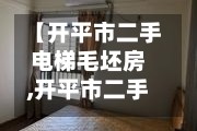 【开平市二手电梯毛坯房,开平市二手电梯毛坯房转让】