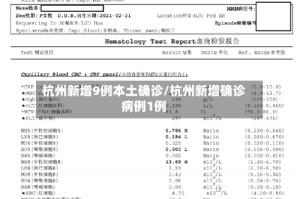 杭州新增9例本土确诊/杭州新增确诊病例1例